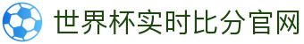 世界杯官网 - 实时比分、官方战报、精彩图集一站看